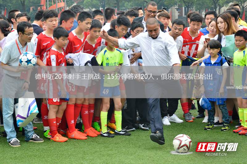 德甲近20季射手王挑战：15分钟答对20人，俱乐部线索已给出